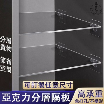 【訂製尺寸 宅配免運】衣櫃隔板 亞克力板 置物櫃隔板 衣櫃分層架 隔層板 隔板置物架 l型壓克力 分層隔板 櫃子隔板DH