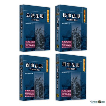 【2026.2新版】高點體系式分類六法 高點法商編委會 <麗文校園購>