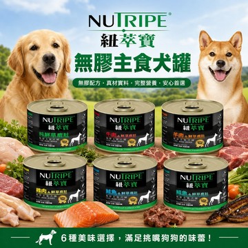 ~Petroyal~🔥即期特價 紐萃寶無穀無膠主食狗罐 紐西蘭罐 185G 主食罐 狗罐 濕食 無穀罐 整箱