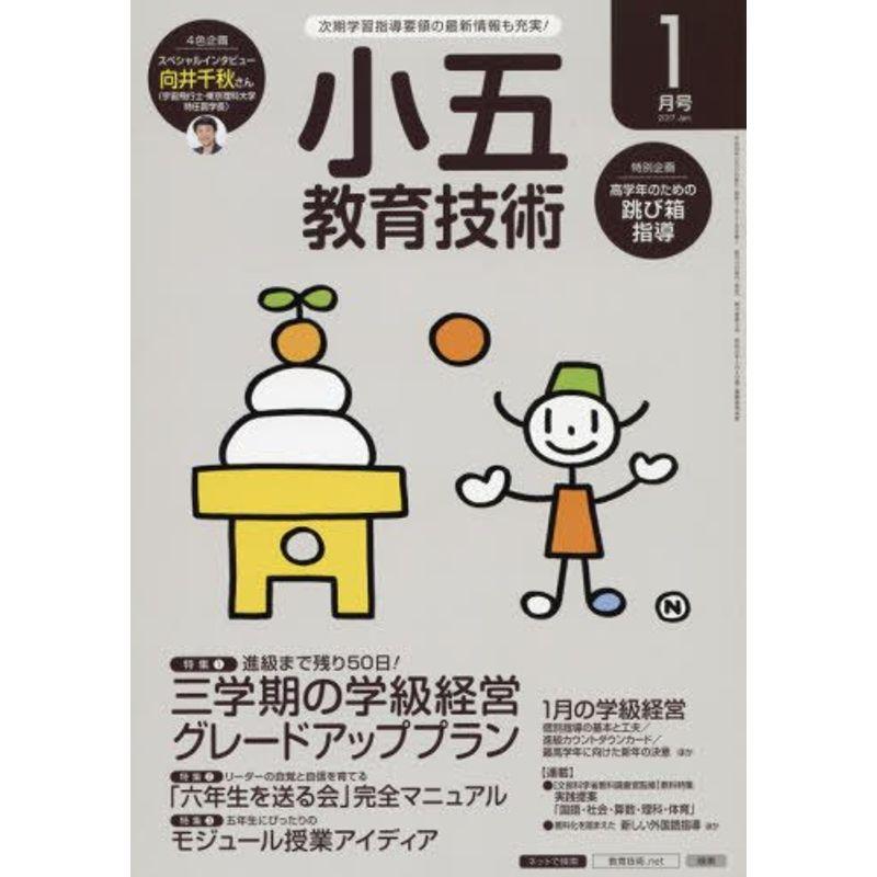 小五教育技術 2017年 01 月号 雑誌