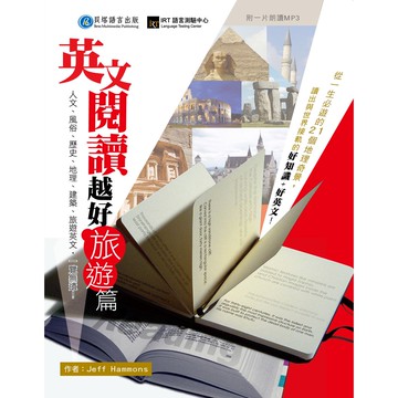 【貝塔語言出版】  英文閱讀越好-旅遊篇 / Jeff Hammons