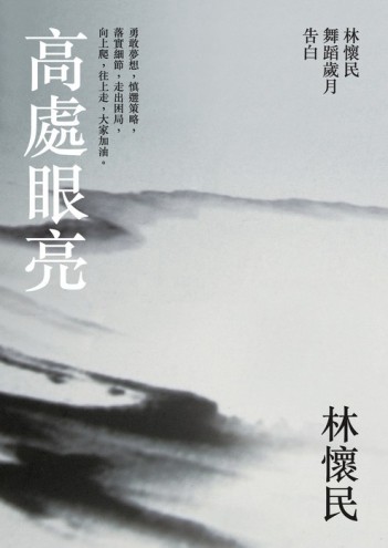 高處眼亮：林懷民舞蹈歲月告白[二手書_良好]