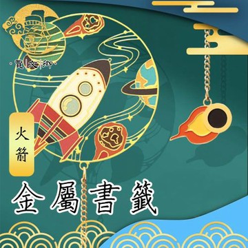 【賈文卿】浩瀚星河 遨遊太空藝術金屬書籤禮品-火箭