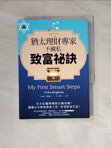 【書寶二手書T5／財經企管_WSL】猶太理財專家不藏私致富祕訣_史威加‧貝爾格曼, 范曉