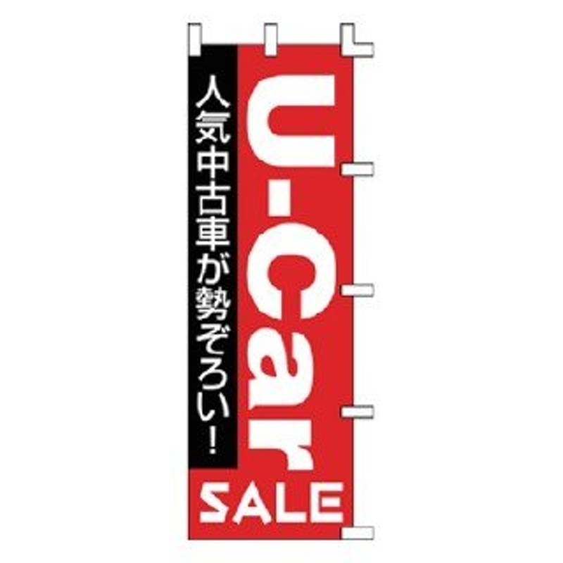 のぼり U-Car 人気中古車が勢ぞそい 通販 LINEポイント最大0.5%GET | LINEショッピング