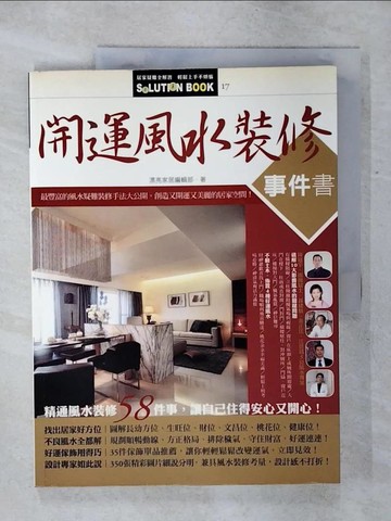 【書寶二手書T2／命理_QWL】開運風水裝修事件書_漂亮家居編輯部
