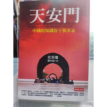 天安門: 中國的知識份子與革命 史景遷 )著; 溫洽溢譯  中國;   7號 a22-37