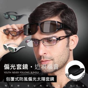 防風偏光級太陽套鏡【贈眼鏡盒】1入組