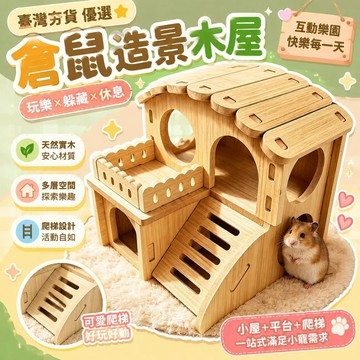 ⚡臺灣直出⚡優選⭐倉鼠造景木屋平臺用品大全爬梯躲避屋倉鼠實木互動便宜玩具金絲熊