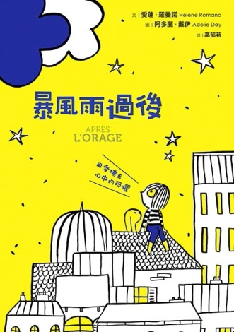 暴風雨過後：用愛拂去心中的恐懼[二手書_近全新]