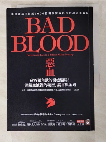 【書寶二手書T7／財經企管_LKS】惡血：矽谷獨角獸的醫療騙局！深藏血液裡的祕密、謊言與金錢_約翰．凱瑞魯,  林錦慧