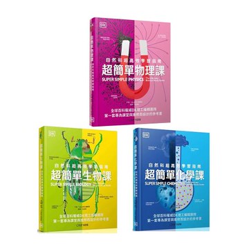 DK出版《超簡單生物課》+《超簡單化學課》+《超簡單物理課》
