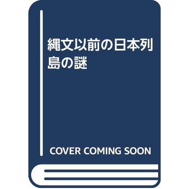 縄文以前の日本列島の謎