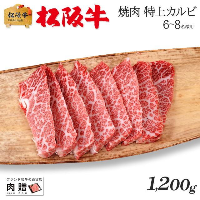 松阪牛 焼肉 肉 牛肉 和牛 国産 最高級 カルビ ギフト A5 三角バラ 霜降り 赤身 贈り物 プレゼント 食べ物 BBQ 二次会 景品 1,200g 1.2kg 6〜9人前