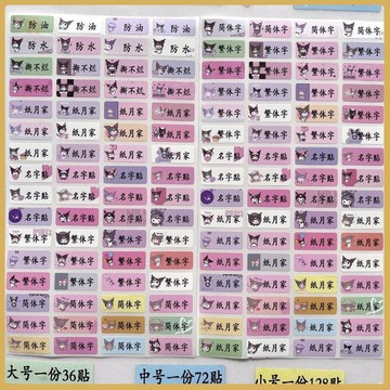💠開學好物💠酷洛米Kuromi幼兒園卡通防水姓名貼 臺灣時尚名字貼紙 書包文具貼