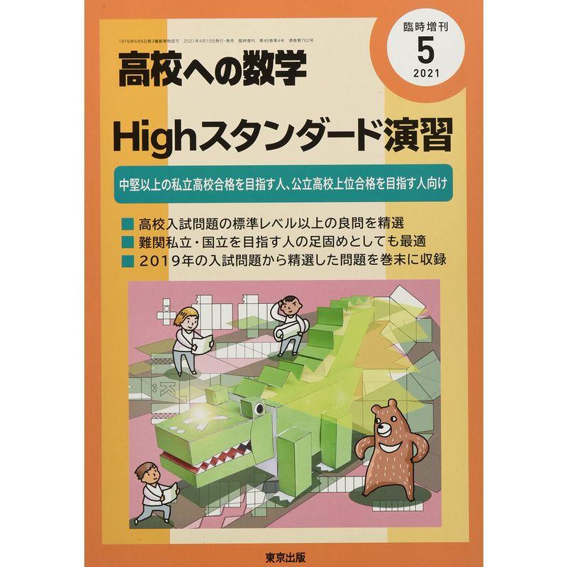 Highスタンダード演習 2021年 05 月号 雑誌: 高校への数学 増刊