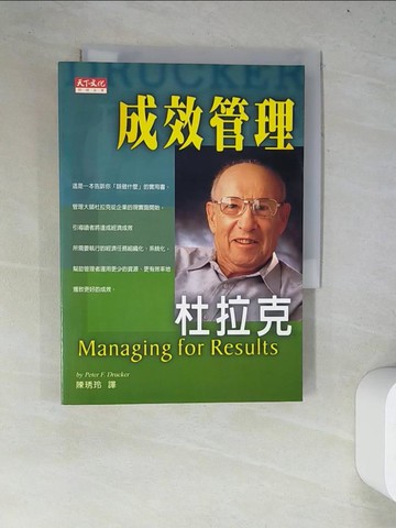 【書寶二手書T3／財經企管_WYV】成效管理_杜拉克