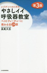 レジデントのためのやさしイイ呼吸器教室ベストティーチャーに教わる全29章改訂第3版