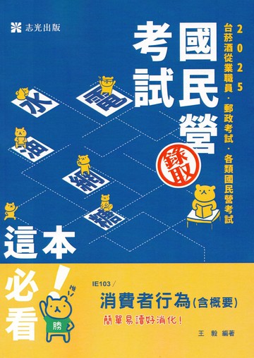 國民營考試114－消費者行為（含概要） (1版) 王毅 2024 志光