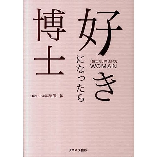 好きになったら博士~博士号の使い方WOM