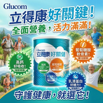 【現貨】💕立得康 好關健 1600g/瓶