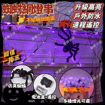 萬聖節蜘蛛網燈 網燈 萬聖節派對裝扮道具 萬聖節裝飾燈 防水網燈 萬聖節佈置 LED燈 網燈 八模式閃爍燈串 萬聖節裝扮