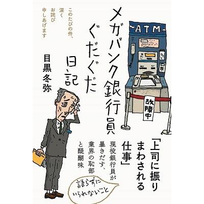 メガバンク銀行員ぐだぐだ日記 目黒冬弥