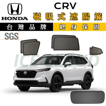 🥇台日雙品牌【CRV 專用】磁吸遮陽簾 SGS檢驗 遮陽簾 防曬隔熱 抗UV 磁吸專用 CRV遮陽簾 加厚紗網 專車專用