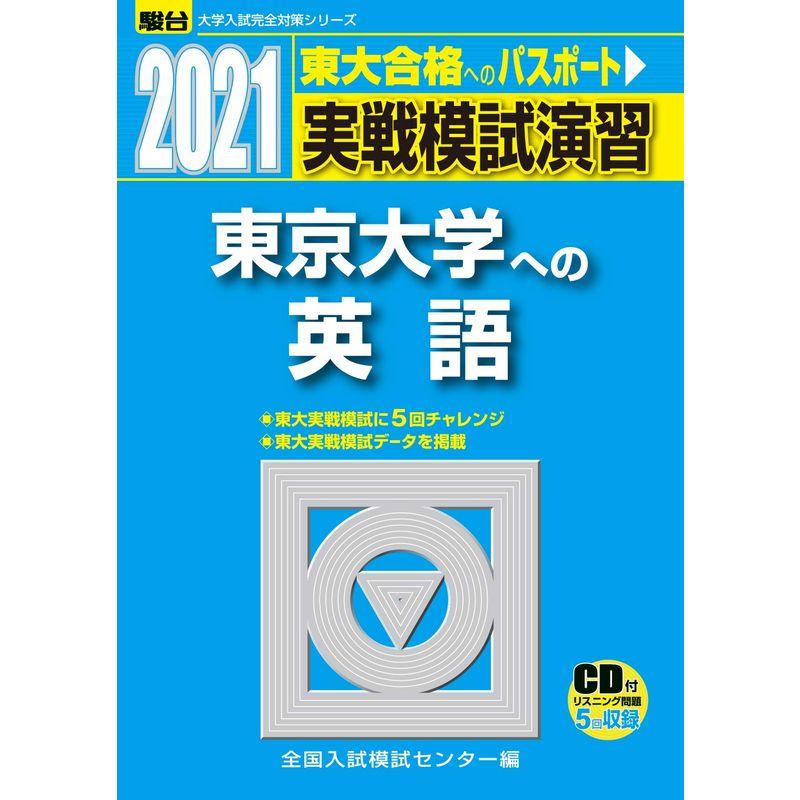 実戦模試演習 東京大学への英語 2021  CD付 (大学入試完全対策シリーズ)