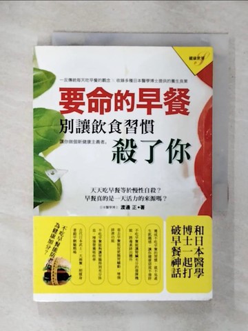【書寶二手書T7／養生_XJZ】要命的早餐：別讓飲食習慣殺了你_渡邊正