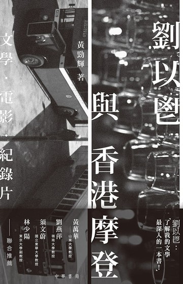 【電子書】劉以鬯與香港摩登：文學‧電影‧紀錄片