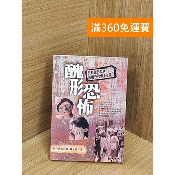 【雷根360免運】【送贈品】醜形恐怖: 只有俊男美女才能在社會上生存? #七成新【Q-E2113】