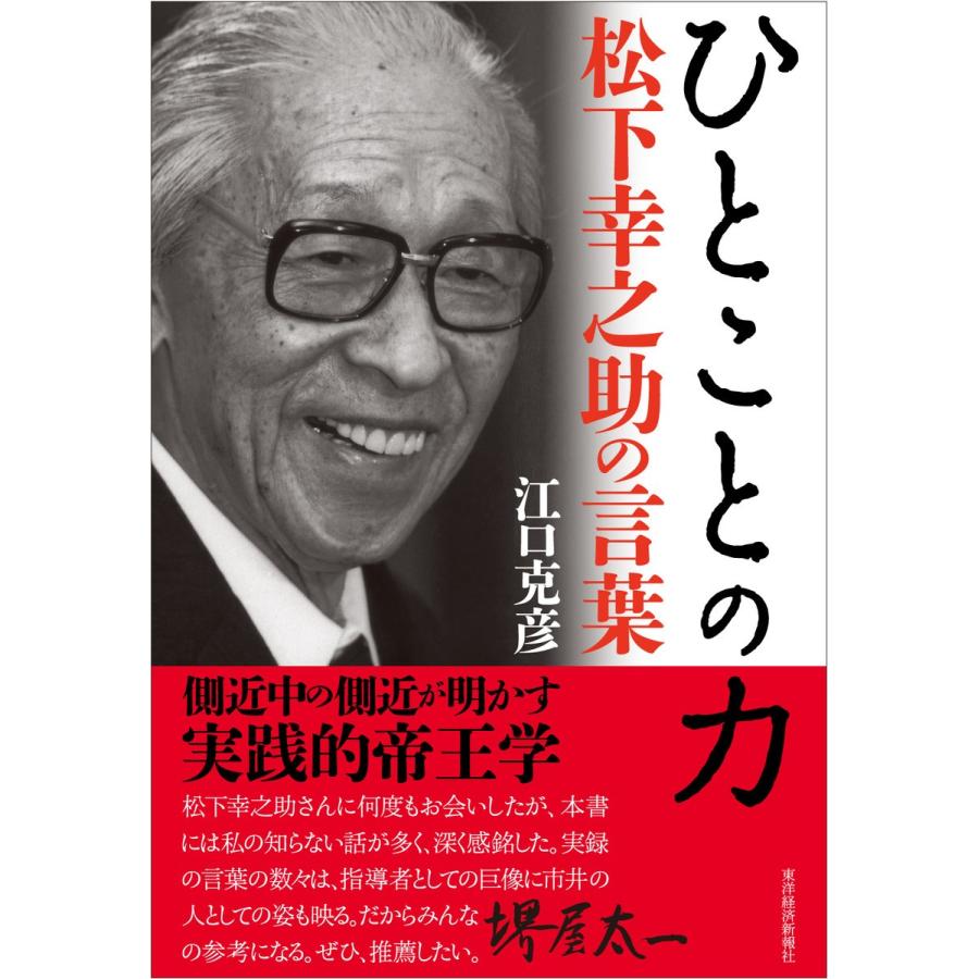 ひとことの力 松下幸之助の言葉