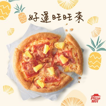 好運旺旺來！【必勝客】 6吋個人比薩 夏威夷 好禮即享券