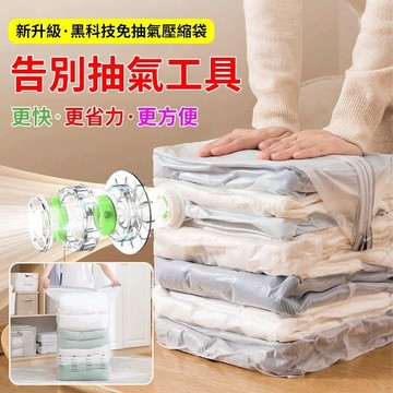 🔥24h出貨🔥免抽氣 真空壓縮袋 真空收納袋 可重複使用 防漏氣閥 衣物收納袋 立體免抽氣 換季厚被收納 密封防潮防塵