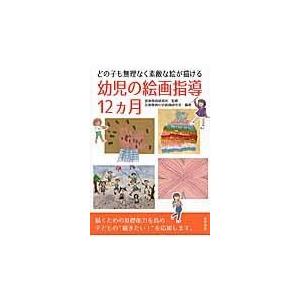 翌日発送・どの子も無理なく素敵な絵が描ける幼児の絵画指導１２カ月 芸術教育の会絵画研究