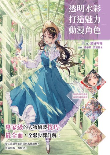【電子書】透明水彩打造魅力動漫角色：專家級的人物繪製技巧