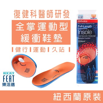 NeatFeat樂活適 全掌運動型緩衝鞋墊