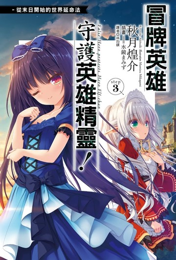 【電子書】冒牌英雄守護英雄精靈！從末日開始的世界延命法step3