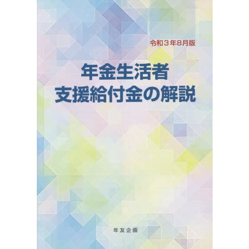 年金生活者支援給付金の解説 令和3年8月版