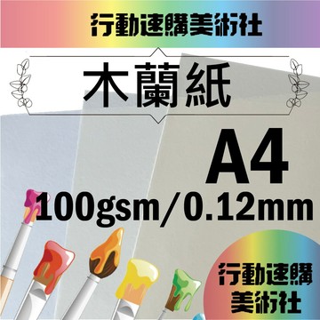 【克林】木蘭紙 美術紙 藝術紙 進口紙 紙藝 素材紙 特殊紙 創作用紙 卡紙 美勞 文創 印刷紙 特種紙 美術社 速購