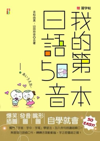 我的第一本 日語50音（20K+1MP3）[二手書_普通]