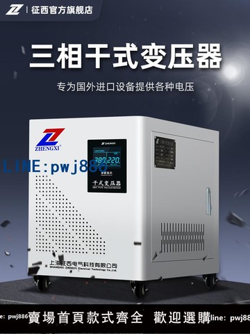 【物美價廉】征西三相變壓器380v轉220v轉690/415/660/480v干式隔離電壓轉換器