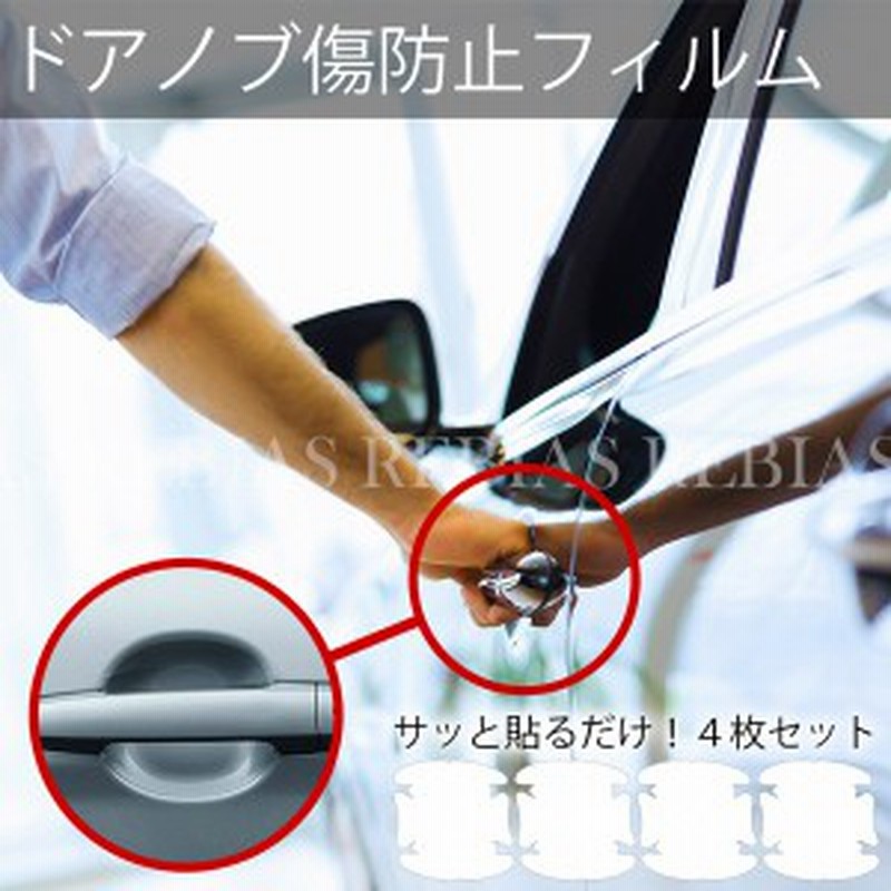 車 ドアノブ 傷防止 カー用品 カー ドア ノブ 傷 指紋 防止 爪 ひっかき傷 シール 透明 4枚セッ 通販 Lineポイント最大1 0 Get Lineショッピング