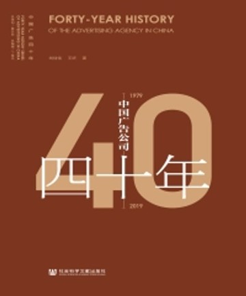 【電子書】中国广告公司四十年 （1979－2019）