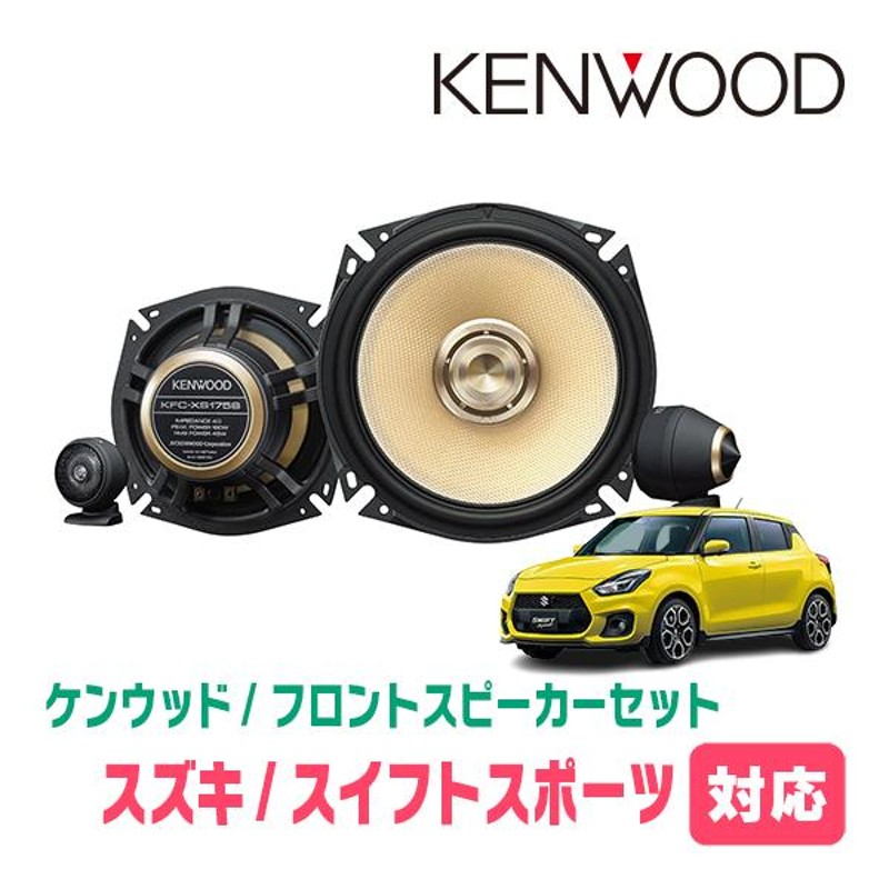 ケンウッド KFC-XS1703 スピーカー セット KFC-XS1703（生産完了品） | カスタムフィットスピーカー