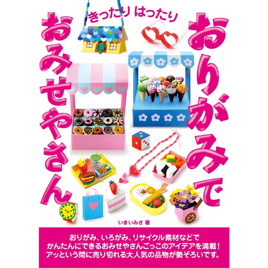 きったりはったり おりがみで おみせやさん 電子書籍版   いまいみさ