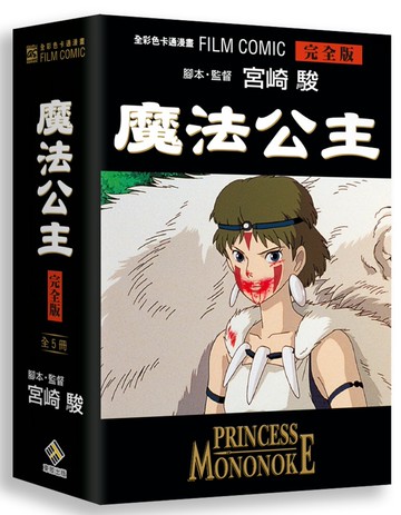 魔法公主全彩色卡通漫畫FILM BOOK 完全版 全五冊BOX