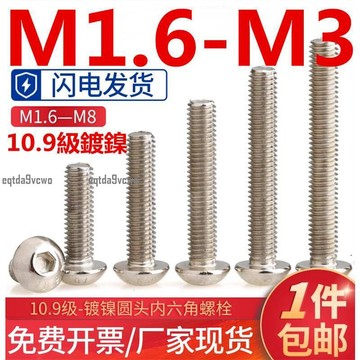 熱賣💯（M1.6-M3）圓頭內六角螺絲螺釘10.9級鍍鎳高強度盤頭螺栓M1.6M2M2.5M3