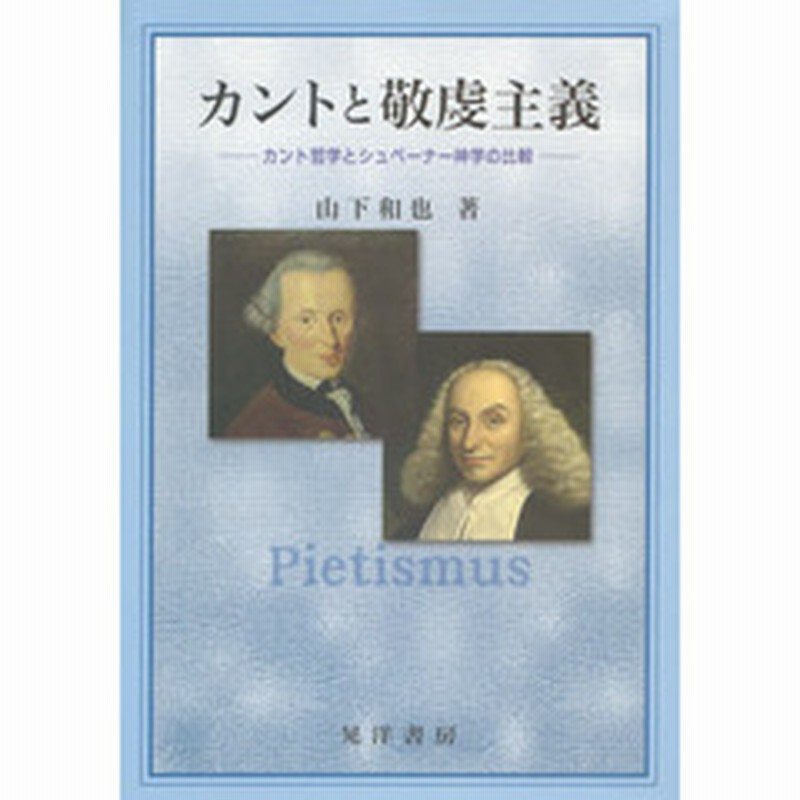 カントと敬虔主義 カント哲学とシュペーナー神学の比較 通販 Lineポイント最大2 0 Get Lineショッピング